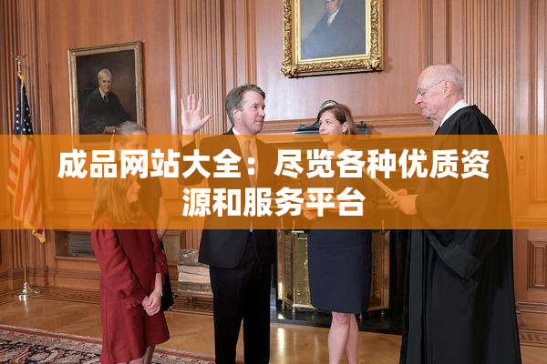 成品网站大全：尽览各种优质资源和服务平台