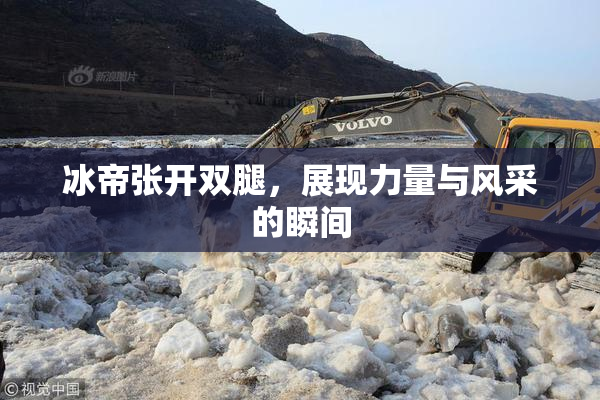 冰帝张开双腿，展现力量与风采的瞬间