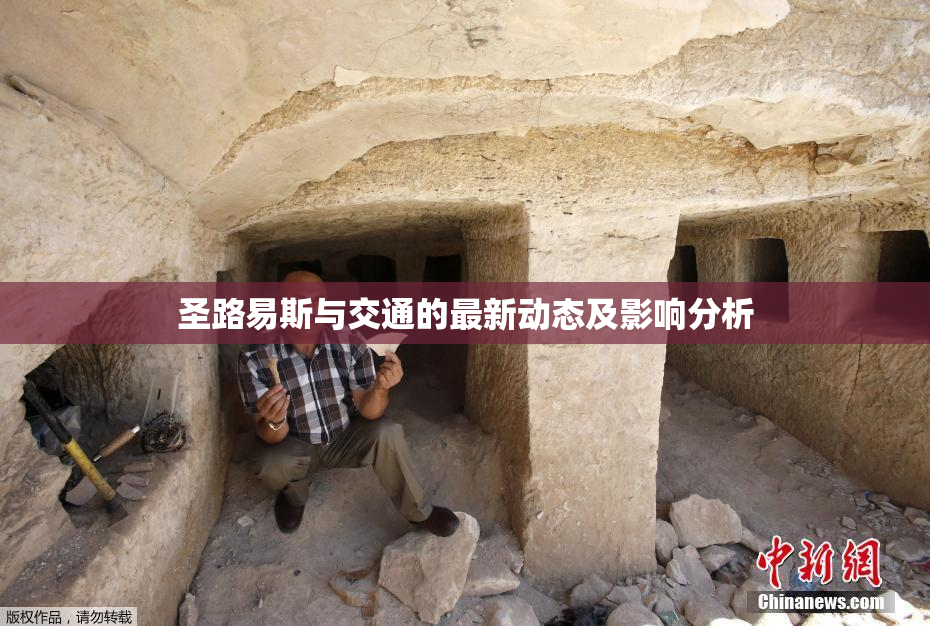 圣路易斯与交通的最新动态及影响分析
