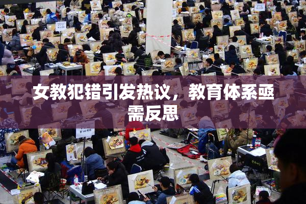 女教犯错引发热议，教育体系亟需反思