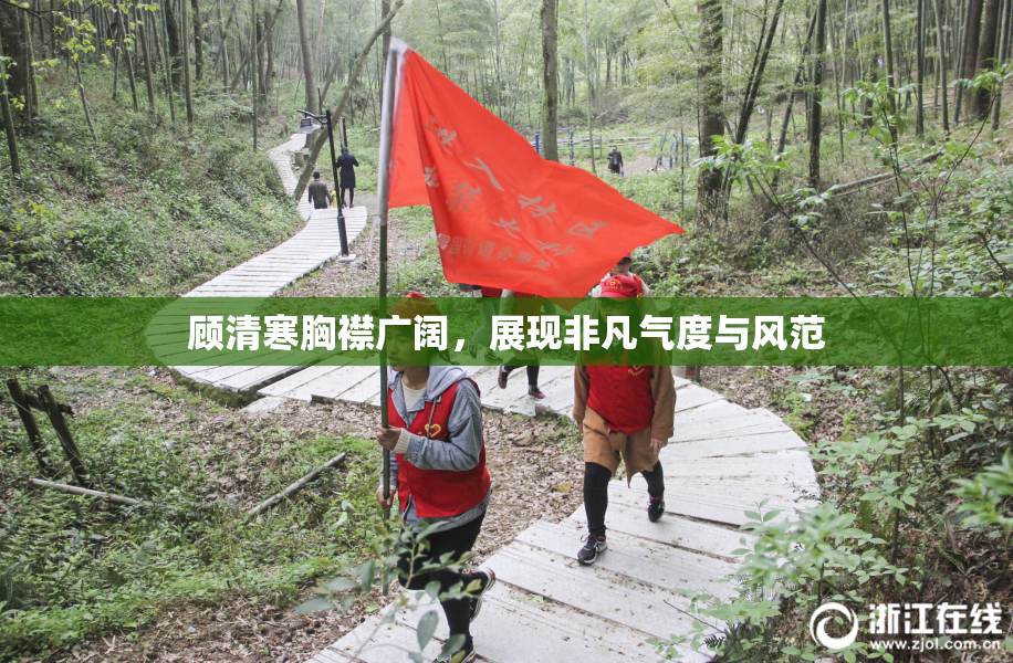 顾清寒胸襟广阔，展现非凡气度与风范