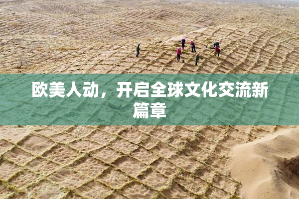 欧美人动，开启全球文化交流新篇章