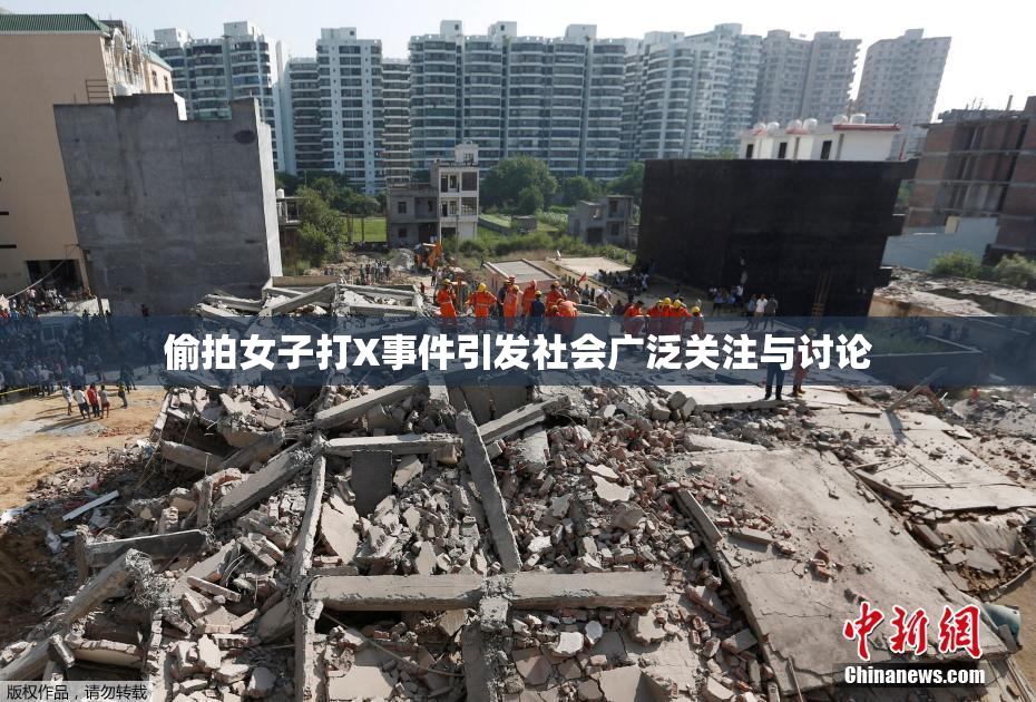 偷拍女子打X事件引发社会广泛关注与讨论