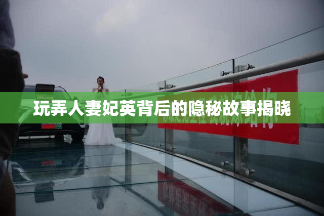 玩弄人妻妃英背后的隐秘故事揭晓