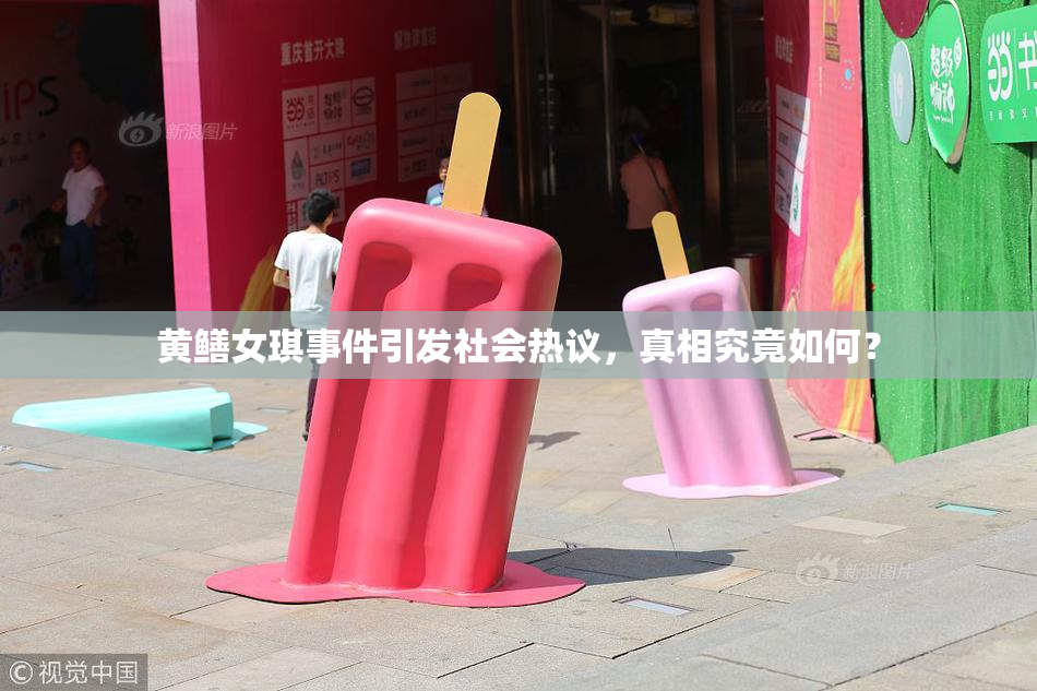 黄鳝女琪事件引发社会热议，真相究竟如何？