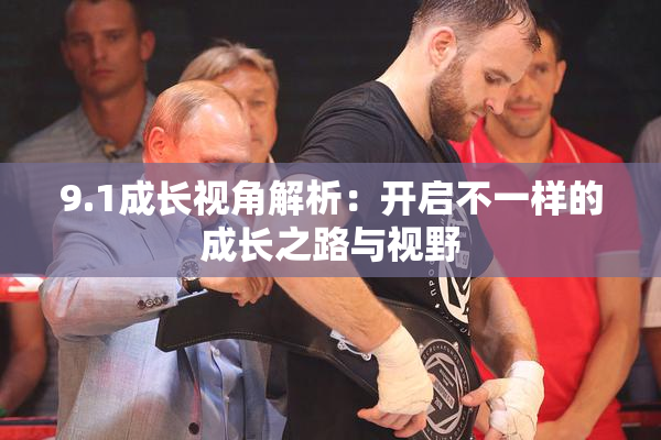 9.1成长视角解析：开启不一样的成长之路与视野