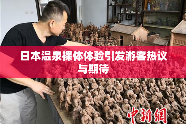 日本温泉裸体体验引发游客热议与期待