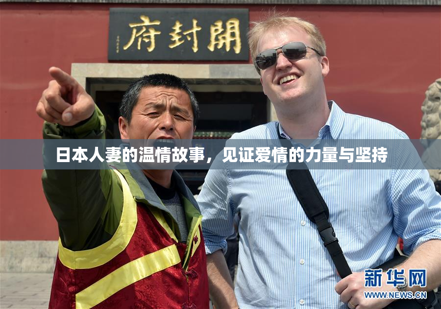 日本人妻的温情故事，见证爱情的力量与坚持