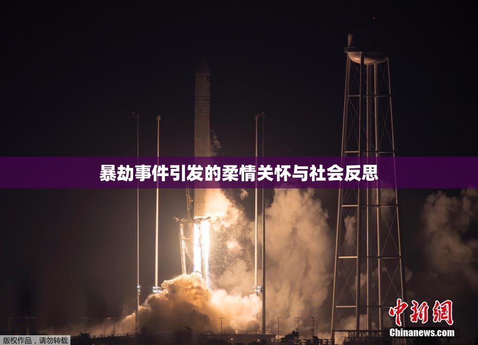 暴劫事件引发的柔情关怀与社会反思