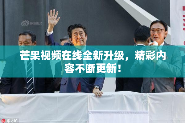 芒果视频在线全新升级，精彩内容不断更新！