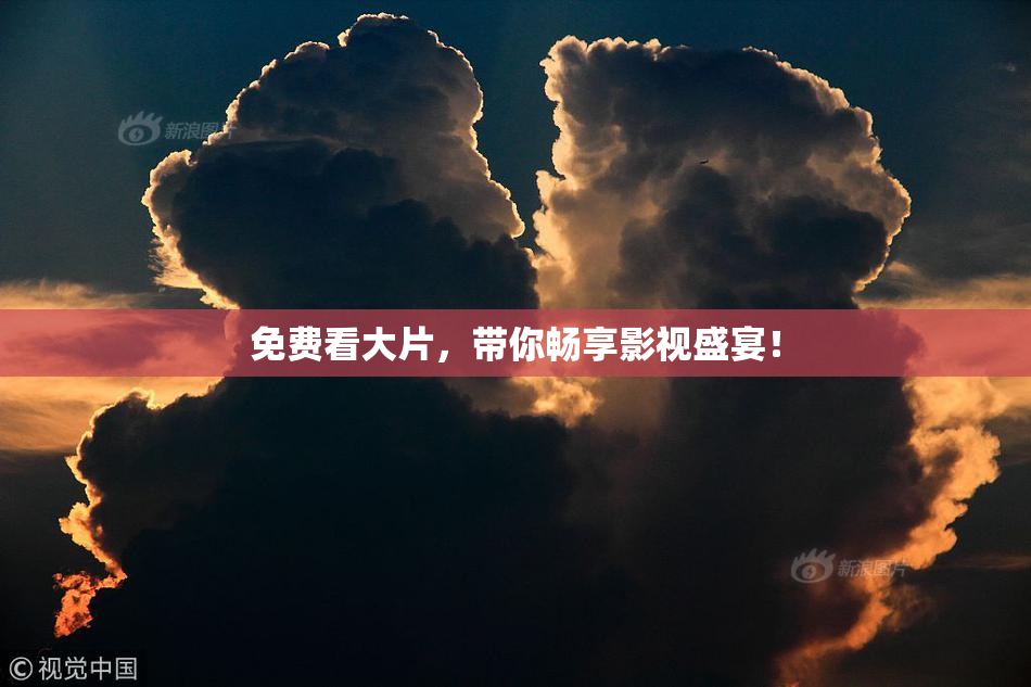 免费看大片，带你畅享影视盛宴！