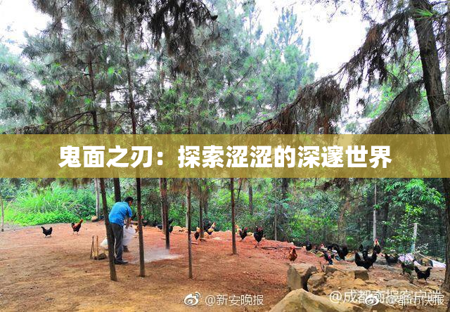 鬼面之刃：探索涩涩的深邃世界