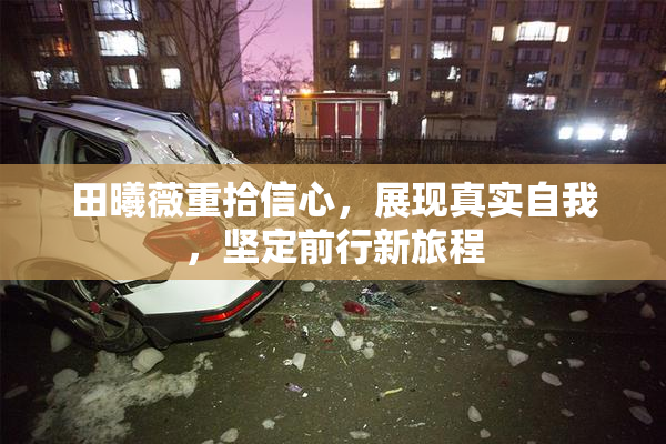 田曦薇重拾信心，展现真实自我，坚定前行新旅程