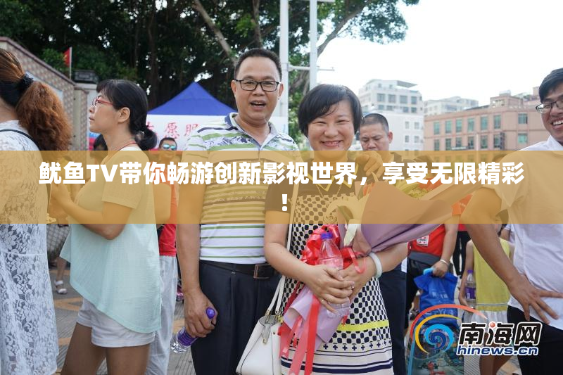 鱿鱼TV带你畅游创新影视世界，享受无限精彩！