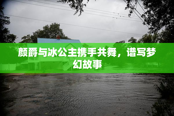 颜爵与冰公主携手共舞，谱写梦幻故事