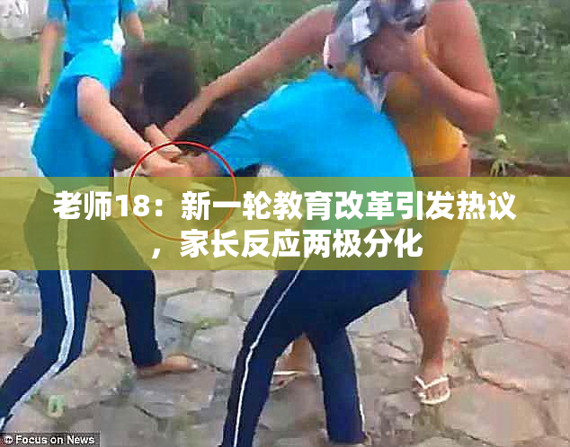 老师18：新一轮教育改革引发热议，家长反应两极分化