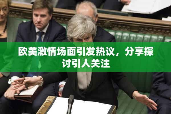 欧美激情场面引发热议，分享探讨引人关注