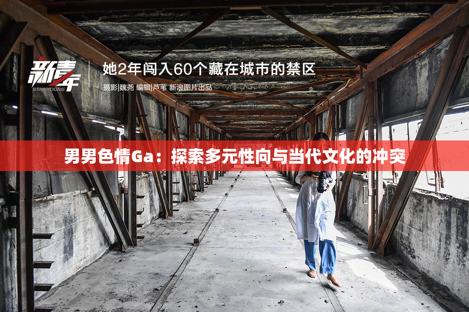 男男色情Ga：探索多元性向与当代文化的冲突