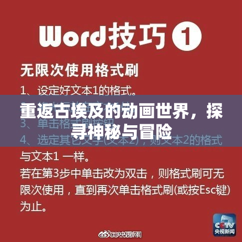 重返古埃及的动画世界，探寻神秘与冒险