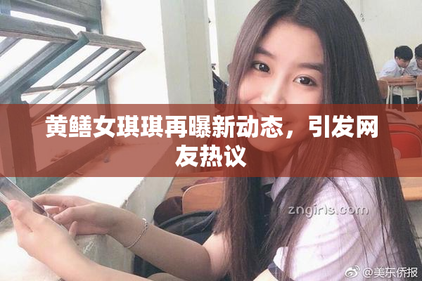 黄鳝女琪琪再曝新动态，引发网友热议