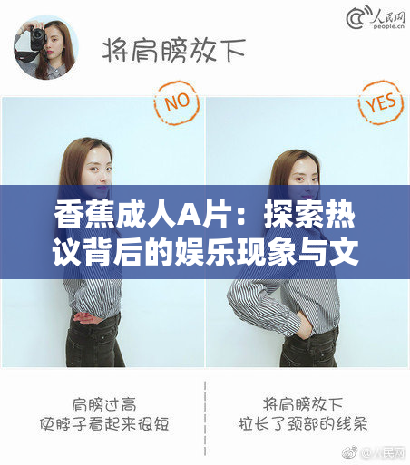 香蕉成人A片：探索热议背后的娱乐现象与文化影响