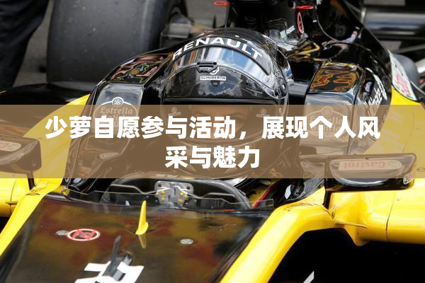 少萝自愿参与活动，展现个人风采与魅力