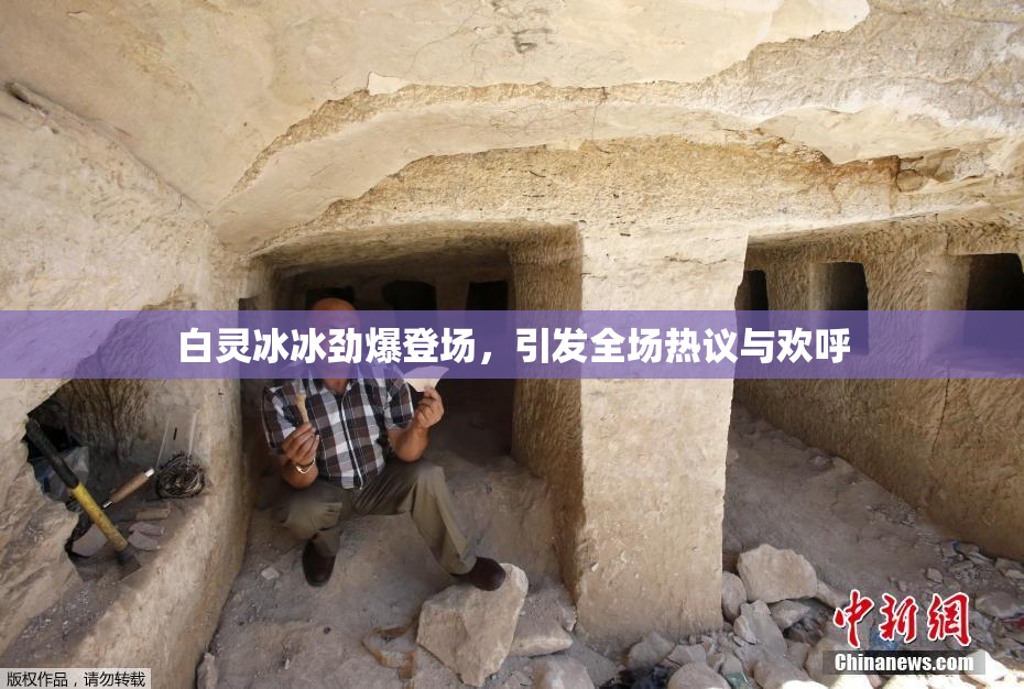 白灵冰冰劲爆登场，引发全场热议与欢呼