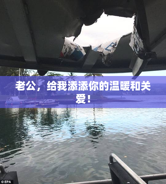 老公，给我添添你的温暖和关爱！