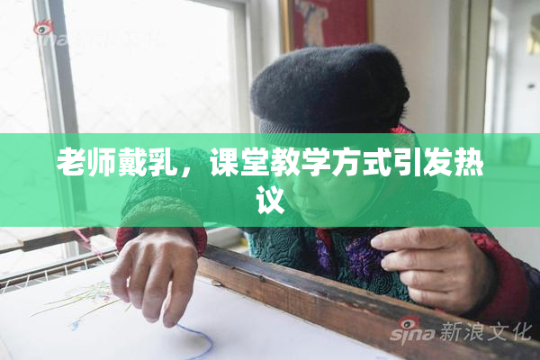 老师戴乳，课堂教学方式引发热议