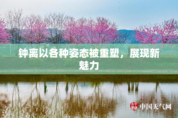 钟离以各种姿态被重塑，展现新魅力
