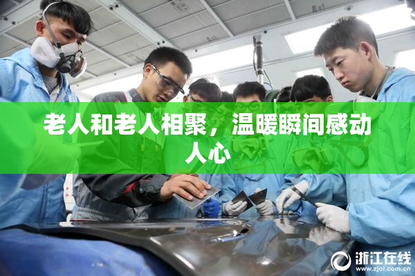 老人和老人相聚，温暖瞬间感动人心