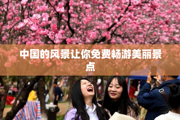 中国的风景让你免费畅游美丽景点
