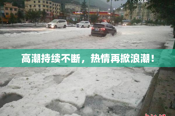 高潮持续不断，热情再掀浪潮！