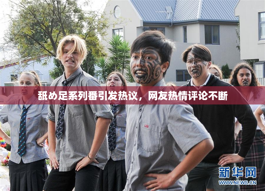 舐め足系列番引发热议，网友热情评论不断