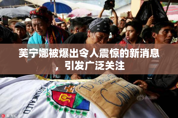 芙宁娜被爆出令人震惊的新消息，引发广泛关注
