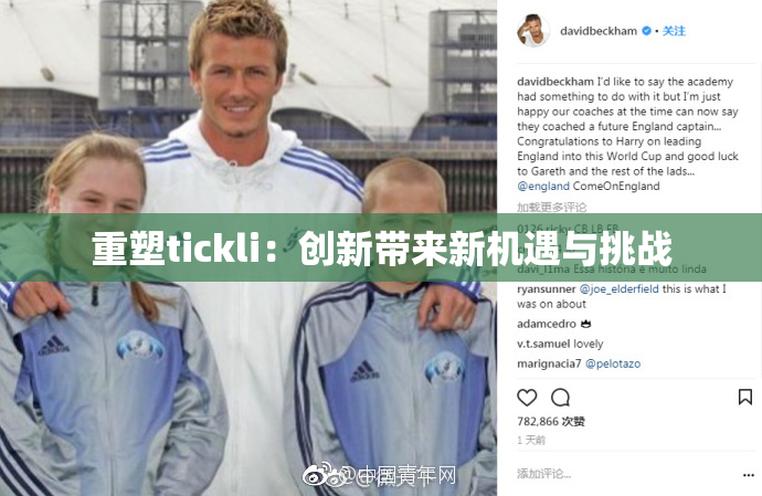 重塑tickli：创新带来新机遇与挑战
