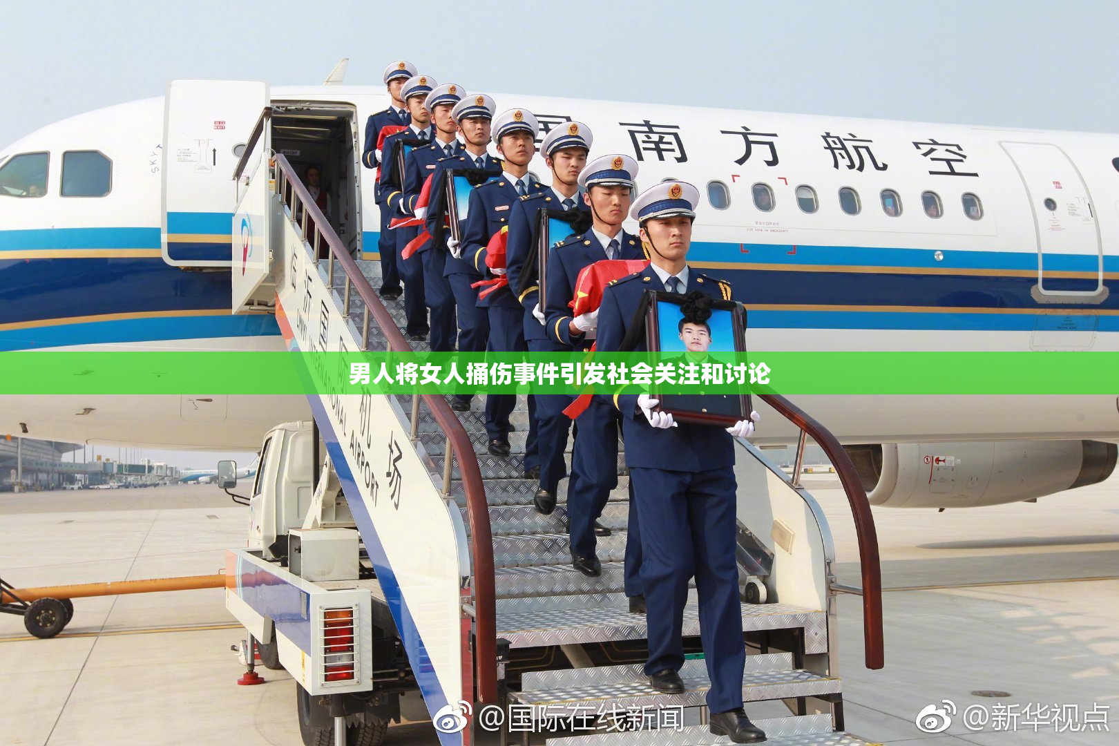 男人将女人捅伤事件引发社会关注和讨论