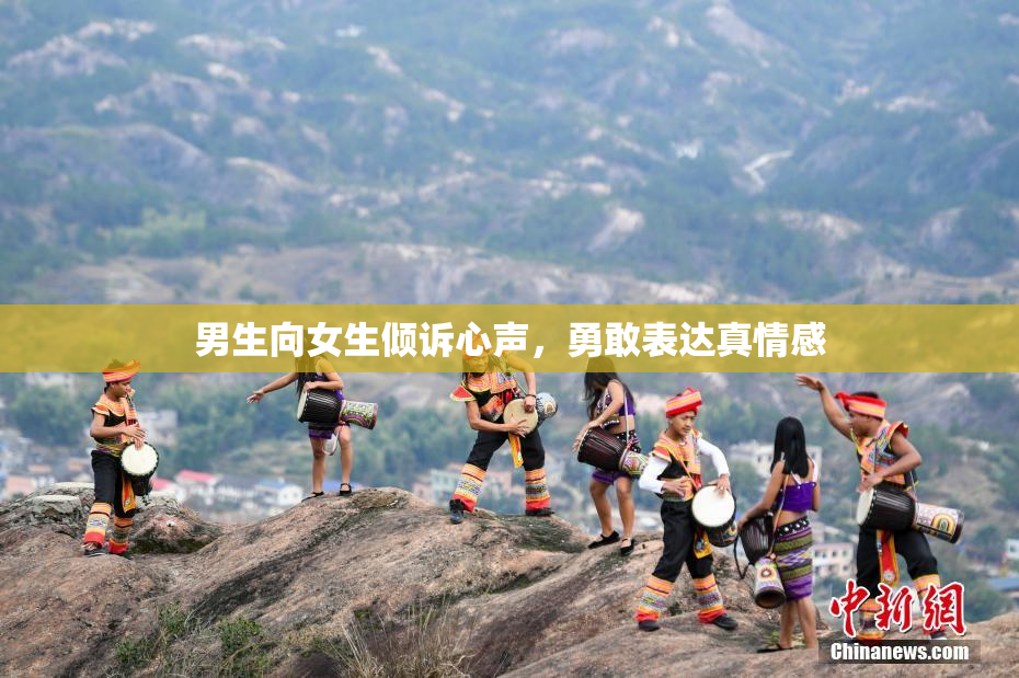 男生向女生倾诉心声，勇敢表达真情感