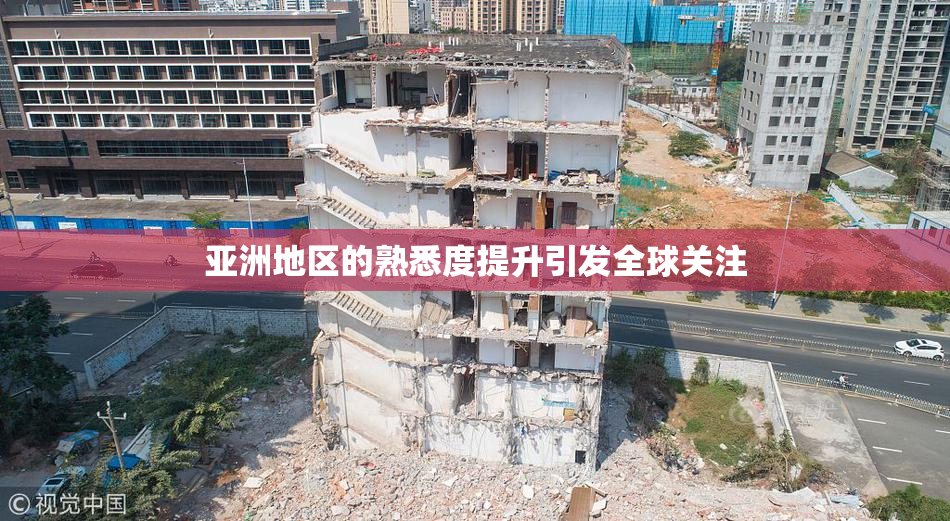 亚洲地区的熟悉度提升引发全球关注