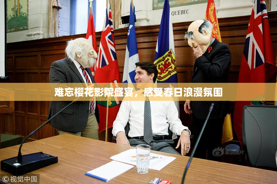 难忘樱花影院盛宴，感受春日浪漫氛围