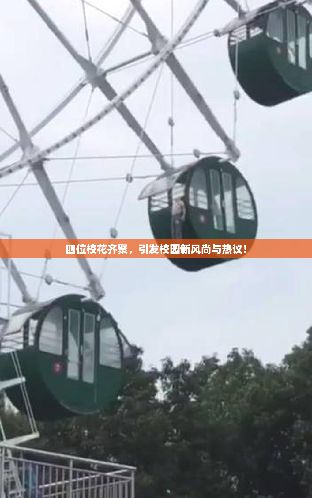 四位校花齐聚，引发校园新风尚与热议！