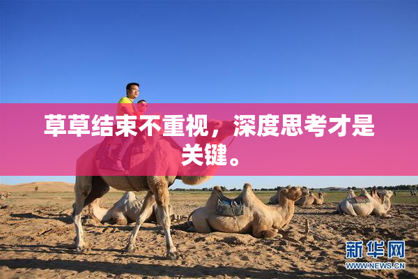 草草结束不重视，深度思考才是关键。