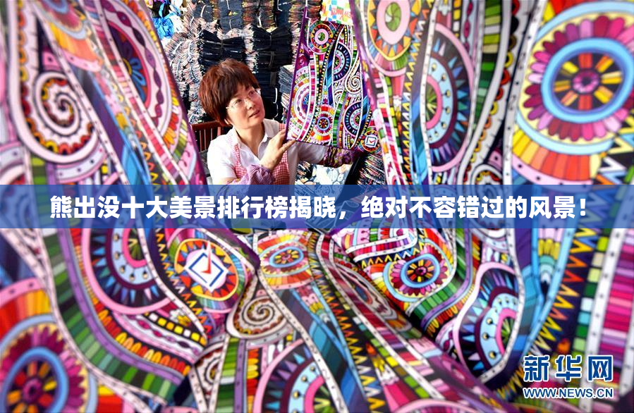 熊出没十大美景排行榜揭晓，绝对不容错过的风景！