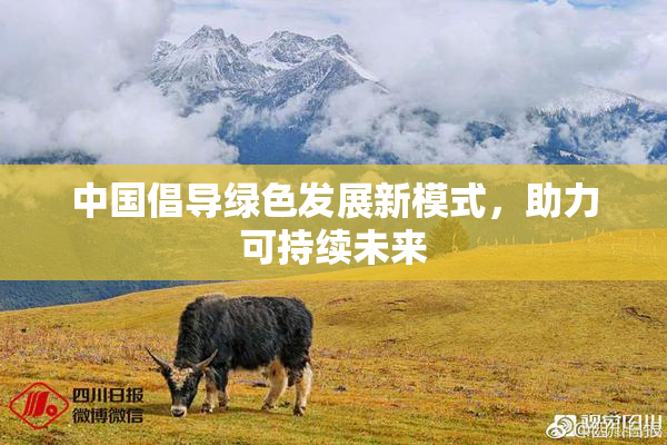 中国倡导绿色发展新模式，助力可持续未来