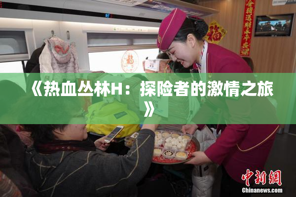《热血丛林H：探险者的激情之旅》