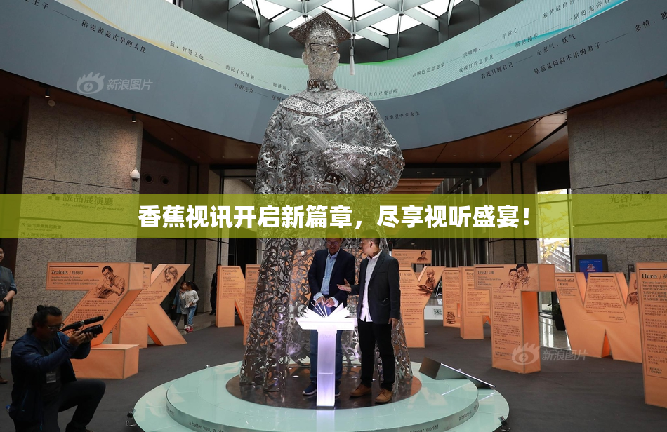 香蕉视讯开启新篇章，尽享视听盛宴！
