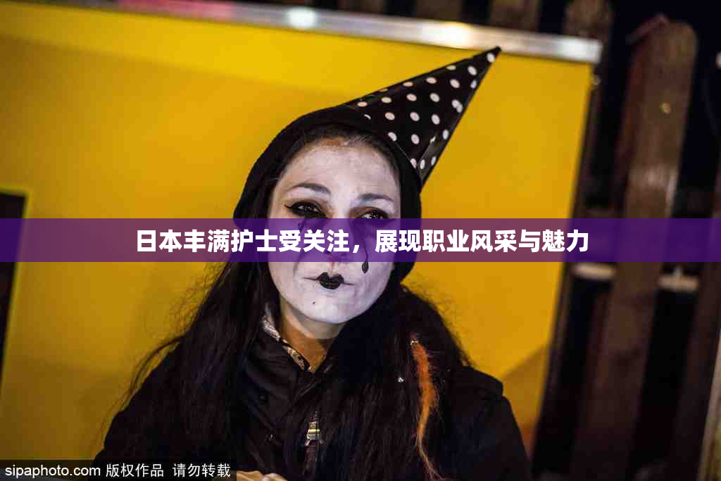 日本丰满护士受关注，展现职业风采与魅力
