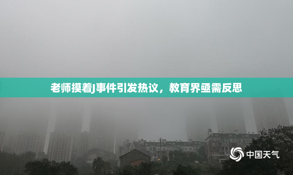老师摸着J事件引发热议，教育界亟需反思