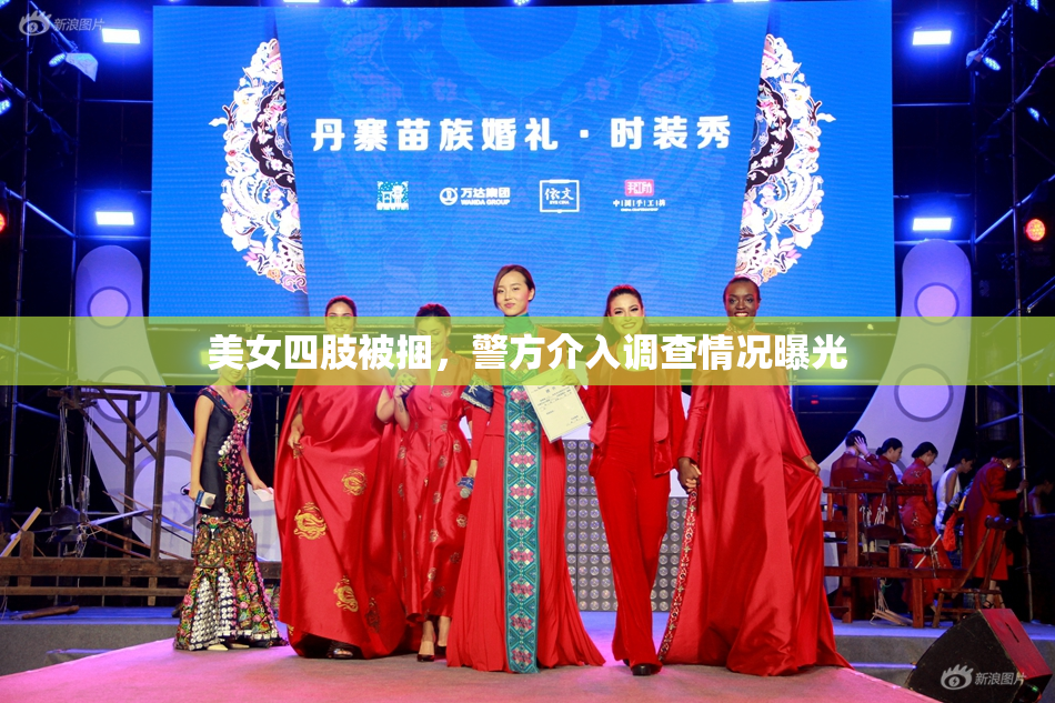 美女四肢被捆，警方介入调查情况曝光