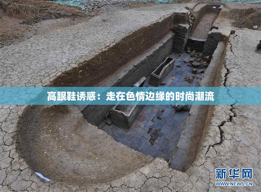 高跟鞋诱惑：走在色情边缘的时尚潮流